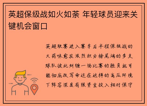 英超保级战如火如荼 年轻球员迎来关键机会窗口 英超保级战如火如荼 年轻球员迎来关键机会窗口