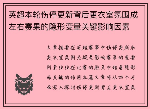 英超本轮伤停更新背后更衣室氛围成左右赛果的隐形变量关键影响因素 英超本轮伤停更新背后更衣室氛围成左右赛果的隐形变量关键影响因素