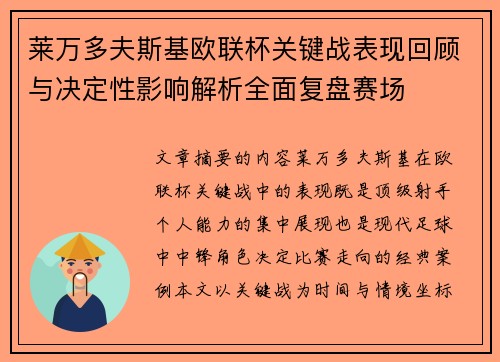 莱万多夫斯基欧联杯关键战表现回顾与决定性影响解析全面复盘赛场 莱万多夫斯基欧联杯关键战表现回顾与决定性影响解析全面复盘赛场