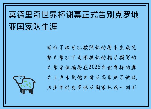 莫德里奇世界杯谢幕正式告别克罗地亚国家队生涯