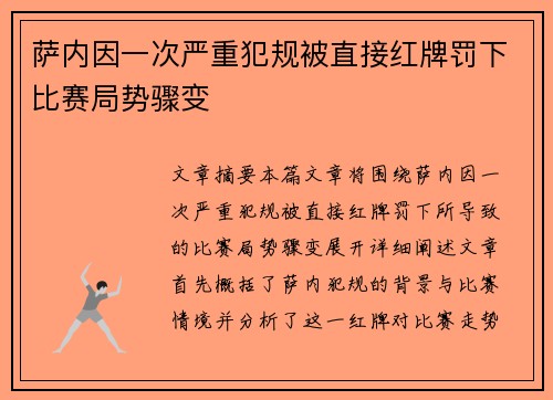 萨内因一次严重犯规被直接红牌罚下比赛局势骤变 萨内因一次严重犯规被直接红牌罚下比赛局势骤变