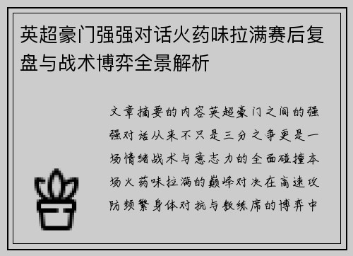 英超豪门强强对话火药味拉满赛后复盘与战术博弈全景解析 英超豪门强强对话火药味拉满赛后复盘与战术博弈全景解析