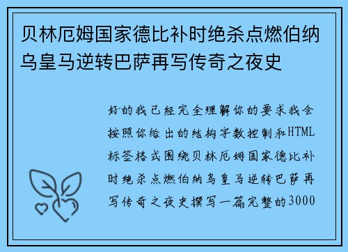 贝林厄姆国家德比补时绝杀点燃伯纳乌皇马逆转巴萨再写传奇之夜史 贝林厄姆国家德比补时绝杀点燃伯纳乌皇马逆转巴萨再写传奇之夜史