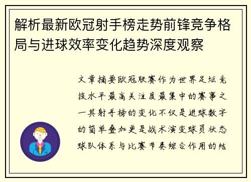 解析最新欧冠射手榜走势前锋竞争格局与进球效率变化趋势深度观察 解析最新欧冠射手榜走势前锋竞争格局与进球效率变化趋势深度观察