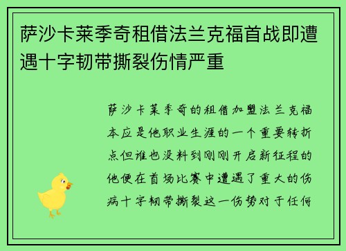 萨沙卡莱季奇租借法兰克福首战即遭遇十字韧带撕裂伤情严重 萨沙卡莱季奇租借法兰克福首战即遭遇十字韧带撕裂伤情严重