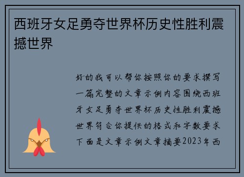 西班牙女足勇夺世界杯历史性胜利震撼世界 西班牙女足勇夺世界杯历史性胜利震撼世界