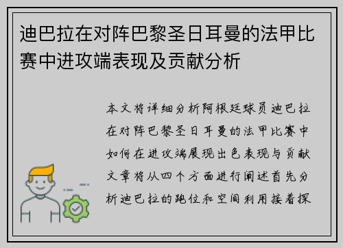 迪巴拉在对阵巴黎圣日耳曼的法甲比赛中进攻端表现及贡献分析 迪巴拉在对阵巴黎圣日耳曼的法甲比赛中进攻端表现及贡献分析