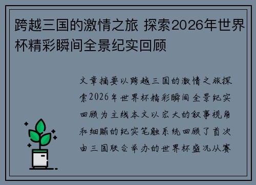 跨越三国的激情之旅 探索2026年世界杯精彩瞬间全景纪实回顾 跨越三国的激情之旅 探索2026年世界杯精彩瞬间全景纪实回顾