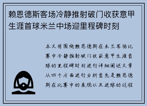 赖恩德斯客场冷静推射破门收获意甲生涯首球米兰中场迎里程碑时刻 赖恩德斯客场冷静推射破门收获意甲生涯首球米兰中场迎里程碑时刻