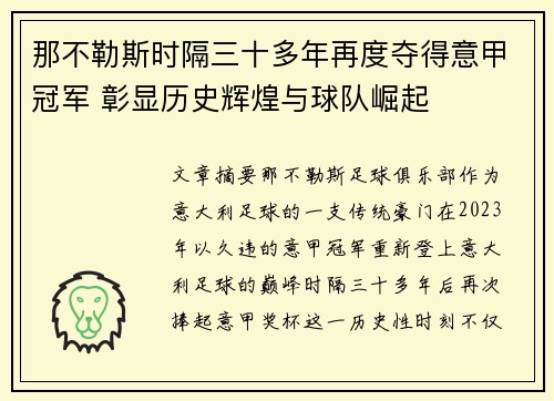 那不勒斯时隔三十多年再度夺得意甲冠军 彰显历史辉煌与球队崛起 那不勒斯时隔三十多年再度夺得意甲冠军 彰显历史辉煌与球队崛起
