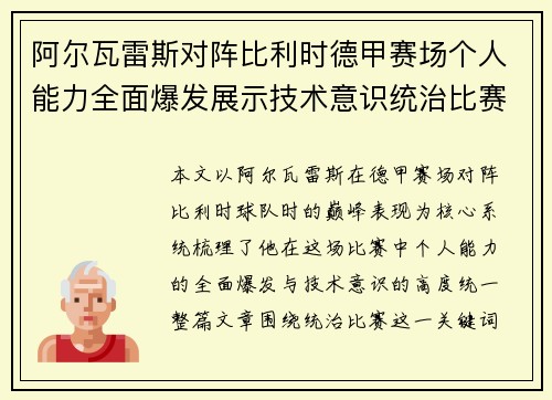 阿尔瓦雷斯对阵比利时德甲赛场个人能力全面爆发展示技术意识统治比赛
