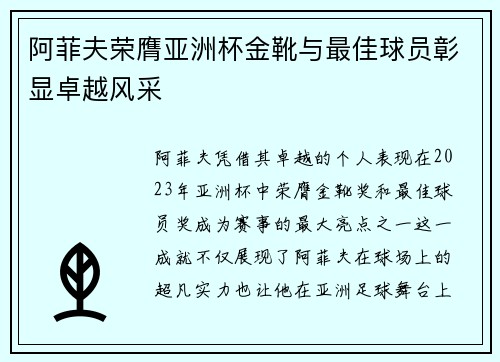 阿菲夫荣膺亚洲杯金靴与最佳球员彰显卓越风采 阿菲夫荣膺亚洲杯金靴与最佳球员彰显卓越风采