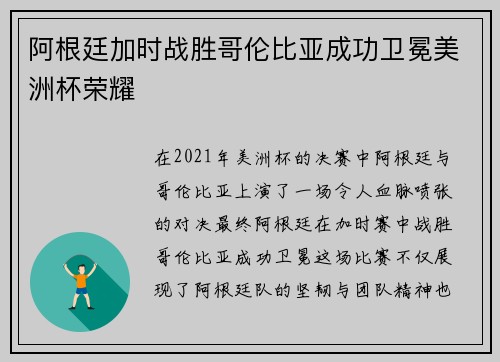 阿根廷加时战胜哥伦比亚成功卫冕美洲杯荣耀