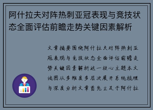 阿什拉夫对阵热刺亚冠表现与竞技状态全面评估前瞻走势关键因素解析 阿什拉夫对阵热刺亚冠表现与竞技状态全面评估前瞻走势关键因素解析