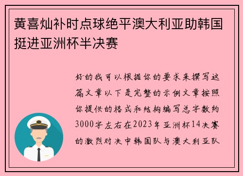 黄喜灿补时点球绝平澳大利亚助韩国挺进亚洲杯半决赛