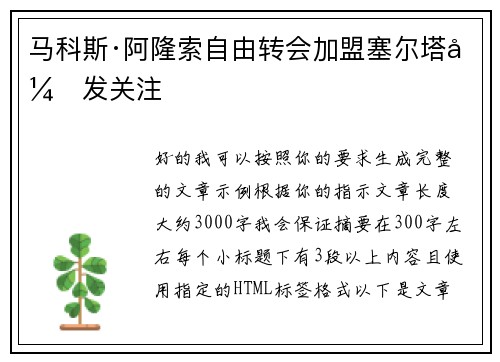 马科斯·阿隆索自由转会加盟塞尔塔引发关注