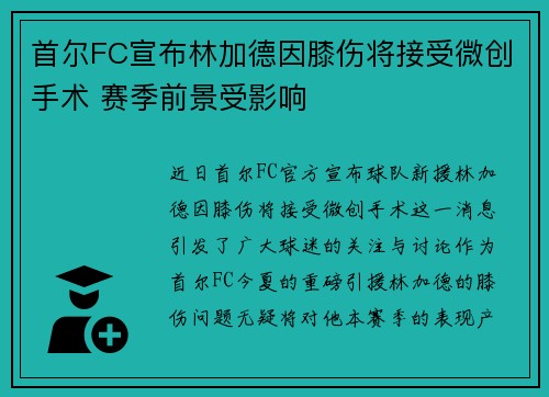 首尔FC宣布林加德因膝伤将接受微创手术 赛季前景受影响