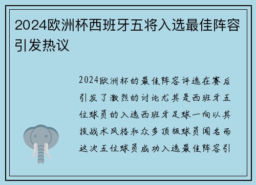 2024欧洲杯西班牙五将入选最佳阵容引发热议
