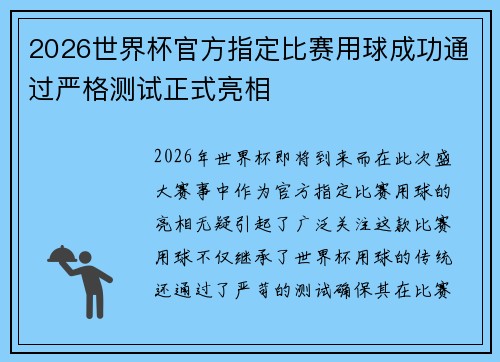 2026世界杯官方指定比赛用球成功通过严格测试正式亮相