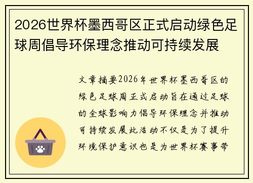 2026世界杯墨西哥区正式启动绿色足球周倡导环保理念推动可持续发展
