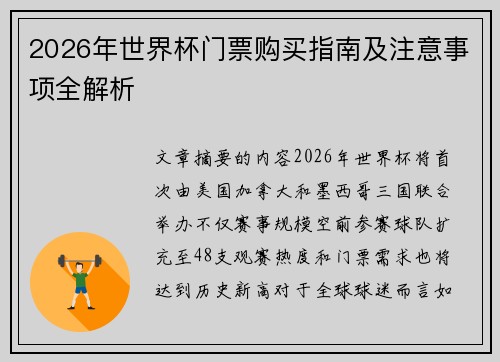 2026年世界杯门票购买指南及注意事项全解析