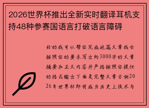 2026世界杯推出全新实时翻译耳机支持48种参赛国语言打破语言障碍