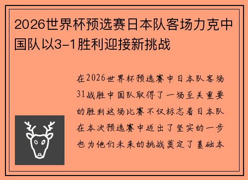 2026世界杯预选赛日本队客场力克中国队以3-1胜利迎接新挑战
