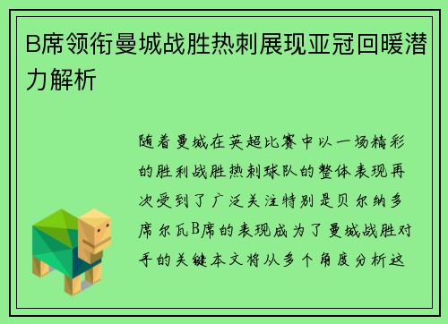 B席领衔曼城战胜热刺展现亚冠回暖潜力解析