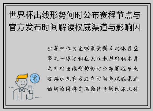 世界杯出线形势何时公布赛程节点与官方发布时间解读权威渠道与影响因素