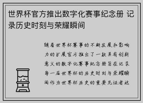 世界杯官方推出数字化赛事纪念册 记录历史时刻与荣耀瞬间