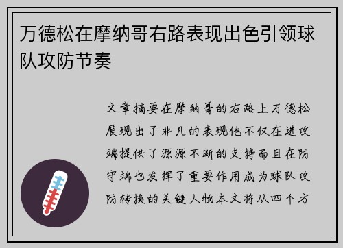 万德松在摩纳哥右路表现出色引领球队攻防节奏 万德松在摩纳哥右路表现出色引领球队攻防节奏