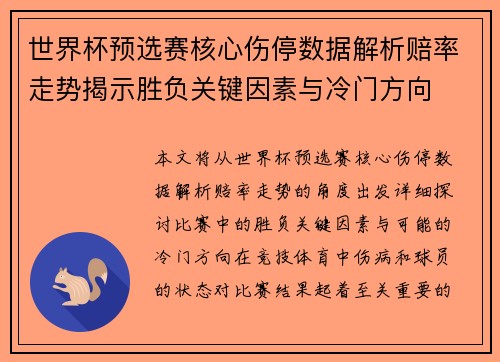 世界杯预选赛核心伤停数据解析赔率走势揭示胜负关键因素与冷门方向