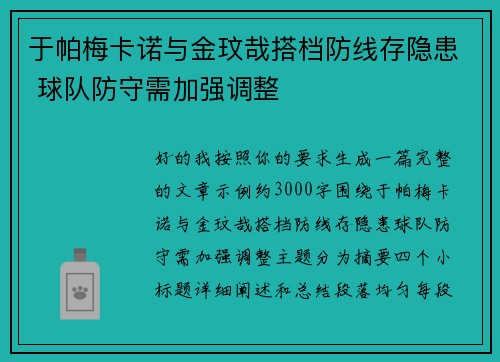 于帕梅卡诺与金玟哉搭档防线存隐患 球队防守需加强调整 于帕梅卡诺与金玟哉搭档防线存隐患 球队防守需加强调整