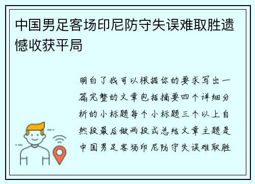 中国男足客场印尼防守失误难取胜遗憾收获平局 中国男足客场印尼防守失误难取胜遗憾收获平局