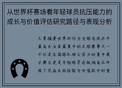 从世界杯赛场看年轻球员抗压能力的成长与价值评估研究路径与表现分析 从世界杯赛场看年轻球员抗压能力的成长与价值评估研究路径与表现分析