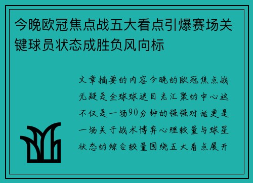今晚欧冠焦点战五大看点引爆赛场关键球员状态成胜负风向标 今晚欧冠焦点战五大看点引爆赛场关键球员状态成胜负风向标