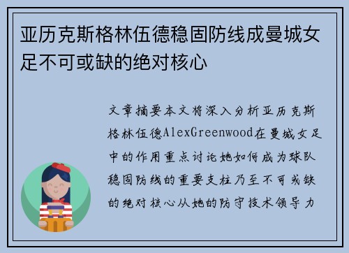 亚历克斯格林伍德稳固防线成曼城女足不可或缺的绝对核心 亚历克斯格林伍德稳固防线成曼城女足不可或缺的绝对核心