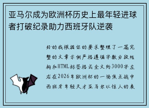亚马尔成为欧洲杯历史上最年轻进球者打破纪录助力西班牙队逆袭