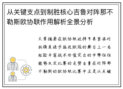 从关键支点到制胜核心吉鲁对阵那不勒斯欧协联作用解析全景分析 从关键支点到制胜核心吉鲁对阵那不勒斯欧协联作用解析全景分析