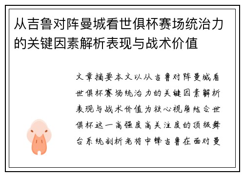 从吉鲁对阵曼城看世俱杯赛场统治力的关键因素解析表现与战术价值 从吉鲁对阵曼城看世俱杯赛场统治力的关键因素解析表现与战术价值