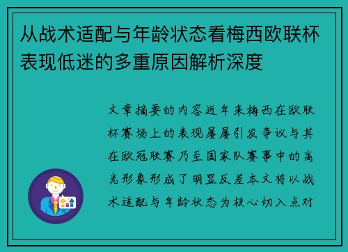 从战术适配与年龄状态看梅西欧联杯表现低迷的多重原因解析深度