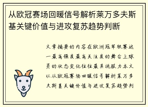 从欧冠赛场回暖信号解析莱万多夫斯基关键价值与进攻复苏趋势判断 从欧冠赛场回暖信号解析莱万多夫斯基关键价值与进攻复苏趋势判断