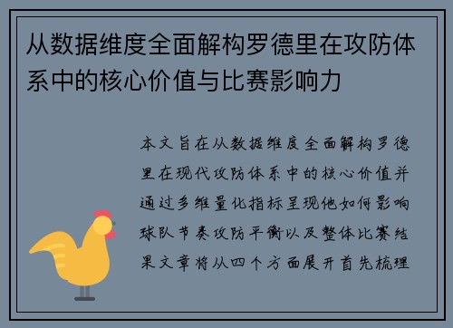 从数据维度全面解构罗德里在攻防体系中的核心价值与比赛影响力 从数据维度全面解构罗德里在攻防体系中的核心价值与比赛影响力