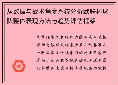 从数据与战术角度系统分析欧联杯球队整体表现方法与趋势评估框架