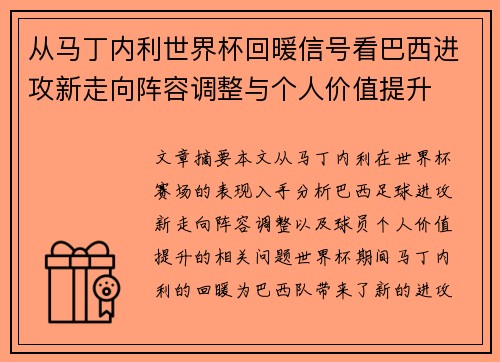 从马丁内利世界杯回暖信号看巴西进攻新走向阵容调整与个人价值提升 从马丁内利世界杯回暖信号看巴西进攻新走向阵容调整与个人价值提升