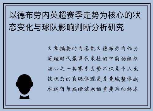 以德布劳内英超赛季走势为核心的状态变化与球队影响判断分析研究 以德布劳内英超赛季走势为核心的状态变化与球队影响判断分析研究