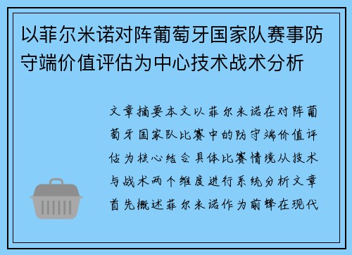 以菲尔米诺对阵葡萄牙国家队赛事防守端价值评估为中心技术战术分析