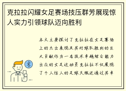 克拉拉闪耀女足赛场技压群芳展现惊人实力引领球队迈向胜利 克拉拉闪耀女足赛场技压群芳展现惊人实力引领球队迈向胜利