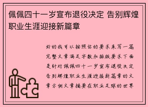 佩佩四十一岁宣布退役决定 告别辉煌职业生涯迎接新篇章 佩佩四十一岁宣布退役决定 告别辉煌职业生涯迎接新篇章