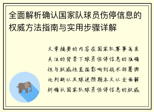 全面解析确认国家队球员伤停信息的权威方法指南与实用步骤详解 全面解析确认国家队球员伤停信息的权威方法指南与实用步骤详解